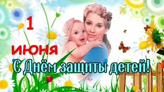 🌺С Днем Защиты Детей! 💙1 июня - Международный День Защиты детей! Очень красивое поздравление