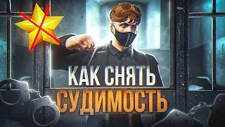 КАК СНЯТЬ СУДИМОСТЬ С ПЕРСОНАЖА НА ГТА 5 РП | ГАЙД | РАЗНЫЕ СПОСОБЫ | GTA 5 RP