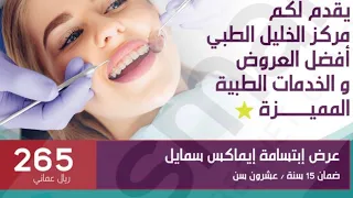 #خليفة_البلوشي/عروض جميلة في مركز الخليل الطبي في الخوض ‏متخصصين في الأسنان والجلدية والتجميل .
