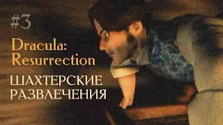 ШАХТЕРСКИЕ РАЗВЛЕЧЕНИЯ ★ Dracula: Resurrection ► #3