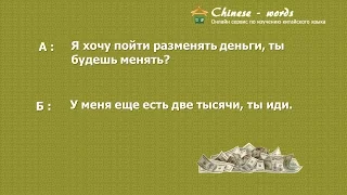 24 диалог: 我要去换钱。/Я хочу пойти разменять деньги.