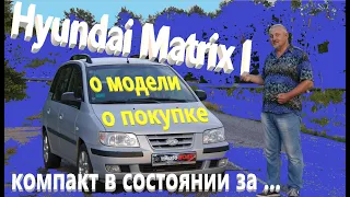 Хендай Матрикс/Hyundai Matrix 1 "КУПИЛИ КОМПАКТ В СОСТОЯНИИ за..." О МОДЕЛИ, О ПОКУПКЕ, видео обзор.