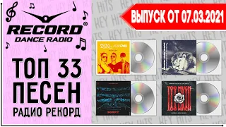 ТОП 33 ЛУЧШИХ ПЕСЕН RADIO RECORD | РАДИО РЕКОРД | ИХ ИЩУТ ВСЕ | ЧАРТ RADIO RECORD