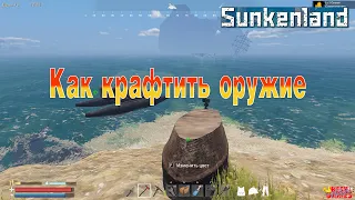 Как крафтить оружие в Sunkenland