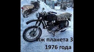 Купил мотоцикл Иж планета 3 1976 года!!!