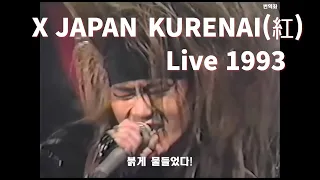 일본 레전드 밴드 엑스재팬 쿠레나이 1993 라이브 X JAPAN - KURENAI( 紅 ) Live 1993 한글 자막