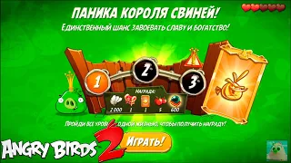 King Pig Panic/Паника короля свиней! 19/11/2020 Angry Birds 2.