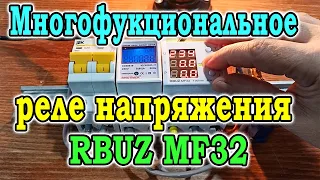 Multifunctional voltage relay RBUZ MF 32. Review and configuration, Voltage monitoring relay RBUZ.