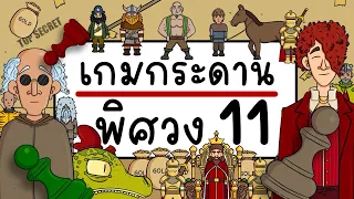 เกมกระดาน พิศวง EP 11 Picnic Cartoon