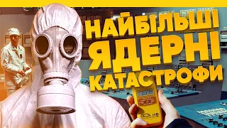 НАЙБІЛЬШІ ЯДЕРНІ КАТАСТРОФИ СВІТУ (ENG Sub)