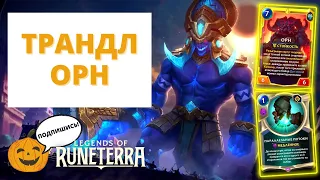 😈ПОТОКИ СНОВА ЗА 1 МАНУ! | ОРН ТРАНДЛ (ВЕЧНЫЙ ФОРМАТ) | РОЗЫГРЫШ | Legends of Runeterra