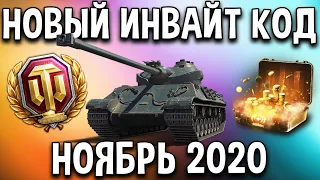 НОВЫЙ ИНВАЙТ КОД 🤑 НОЯБРЬ 2020 🍓 World of Tanks Инвайт ссылка ворлд оф танкс бонусы при регистрации