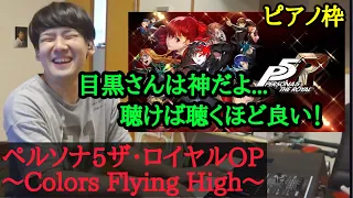 【ゆゆうた】ペルソナ5ザ・ロイヤルOP｢Colors Flying High｣を弾き、スルメ曲について解説する【2023/6/14】