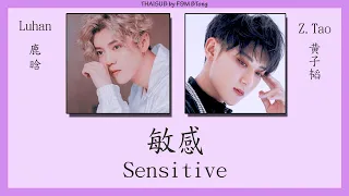 [THAISUB/PINYIN] Luhan & Z.Tao - 敏感 // mǐngǎn ( Sensitive )