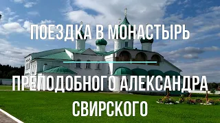 Александро-Свирский монастырь