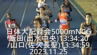 『★高校生VS実業団★ 飯田(出水中央)13:34:20/山口(佐久長聖)13:34:59』日体大記録会 5000mNCG(最終組)    2023.11.25