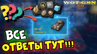 УЗНАЙ ПЕРВЫМ! Зачем Жетоны? Как получить? Компенсация за Chrysler K в wot Blitz 2023 | WOT-GSN