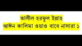 তালীল হরফুল ইল্লাহ বাবে নাসারা ১