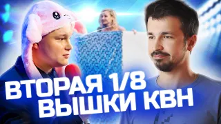 Вторая 1/8 финала высшей лиги КВН 2021 / КВН ОБЗОР