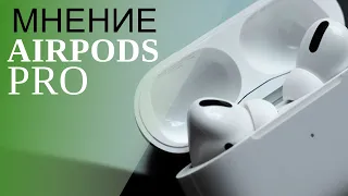 Честное мнение на AirPods Pro спустя 3 недели использования [12+]