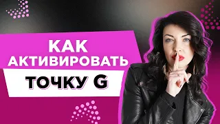 Как активировать точку G с помощью развития интимных мышц / вумбилдинг / сексфитнес / Л. Керимова