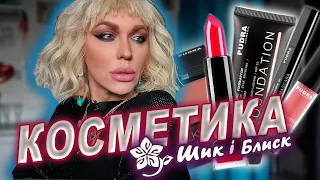 ВОНО ТОБІ ТРЕБА?! КОСМЕТИКА з магазину Шик і Блиск - PUDRA COSMETICS/ made in УКРАЇНА/ Монро 🇺🇦