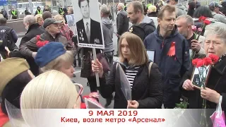 9 Мая 2019 День победы Киев