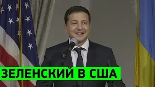 Речь Президента Зеленского на встрече с украинцами в США