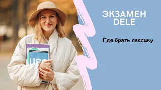 Как прокачать словарный заказ для экзамена Dele?