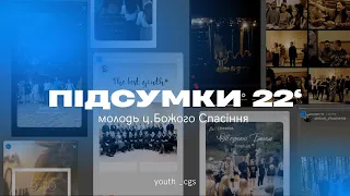 ПІДСУМКИ МОЛОДІ YOUTH_CGS ЗА 2022 РІК