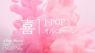 J-POPオルゴールリラクゼーション【ゆったり睡眠用BGM】癒しのJ-POPメドレー Music Box Cover Collection