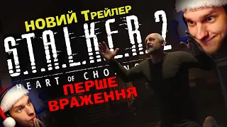 💥ВІН ЧЕКАВ ЦЬОГО 13 РОКІВ! Перше враження на НОВИЙ трейлер ☢S.T.A.L.K.E.R. 2: Сердце Чорнобилю☢