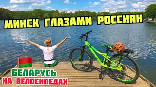МИНСК ГЛАЗАМИ РОССИЯН // Беларусь на велосипедах