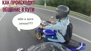 Как мотоциклисты общаются в дороге...