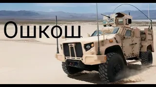 Ошкош вместо Хаммера в Йемене и Ираке. Новый ХАММЕР армии США L-ATV Oshkosh MRAP| Ошкош L-ATV 2019