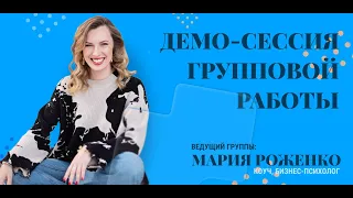 Демонстрация групповой работы