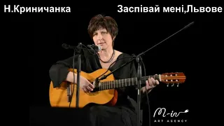 Заспівай мені, Львове... Наталка Криничанка