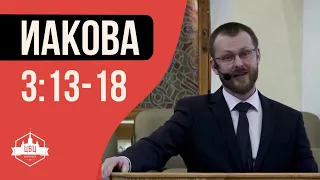 Иакова 3:13-18 "Мудрость. Истинная и ложная"