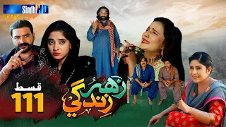 Zahar Zindagi - Ep 111 | Sindh TV Soap Serial | SindhTVHD Drama