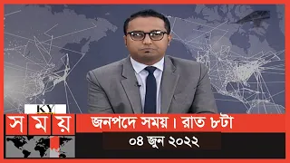 জনপদে সময় | রাত ৮টা | ০৪ জুন ২০২২ | Somoy TV Bulletin 8pm | Latest Bangladeshi News