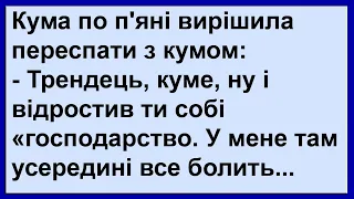 Кума вирішила по п'яні переспати з кумом... Сміх! Гумор! Позитив!