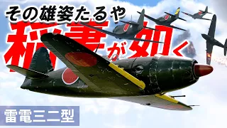 [WarThunder cinematic]  その雄姿たるや 稲妻が如く【雷電三二型】