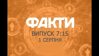 Факты ICTV - Выпуск 7:15 (01.08.2019)