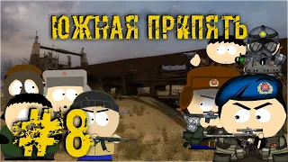 Сталкер Южная Припять #8 - Старые друзья | S.T.A.L.K.E.R SOUTH PRIPYAT