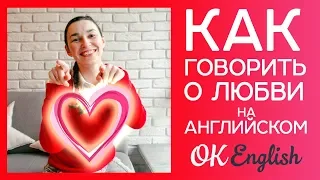 Как говорить о любви на английском? | Полезно перед днем Святого Валентина