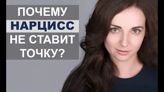 Почему ОТНОШЕНИЯ С НАРЦИССОМ НЕ ЗАКАНЧИВАЮТСЯ? Почему он никогда не ставит точку? [Great Life Open]