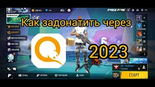 Как задонатить в Free Fire через киви кошелек 🥝 в 2023 год!!!!!!!