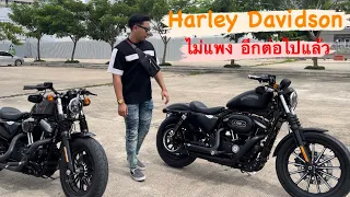 Harley Davidson sportster ไม่แพงอีกต่อไปแล้ว !!!!