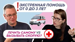 ПЕРВАЯ ПОМОЩЬ РЕБЕНКУ: что можно сделать САМОМУ, а когда ВЫЗЫВАТЬ СКОРУЮ? Аптечка дома и в отпуск.