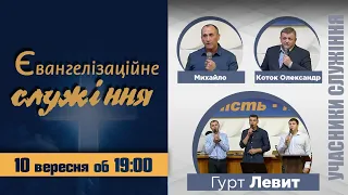 Євангелізаційне служіння за участю гурту "Левит" (10 вересня 2021)